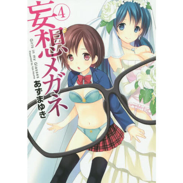 妄想メガネ　Ｇｉｒｌｓ　ｉｎ　ｍｙ　Ｇｌａｓｓｅｓ　４