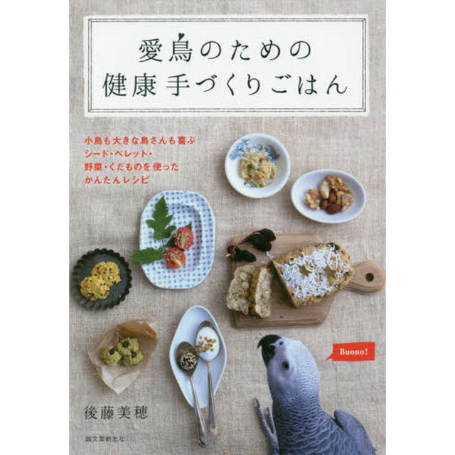愛鳥のための健康手づくりごはん　小鳥も大きな鳥さんも喜ぶシード・ペレット・野菜・くだものを使ったかんたんレシピ