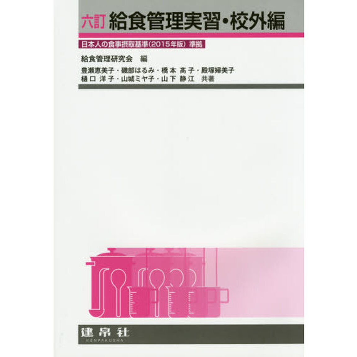 給食管理実習　校外編「６訂」
