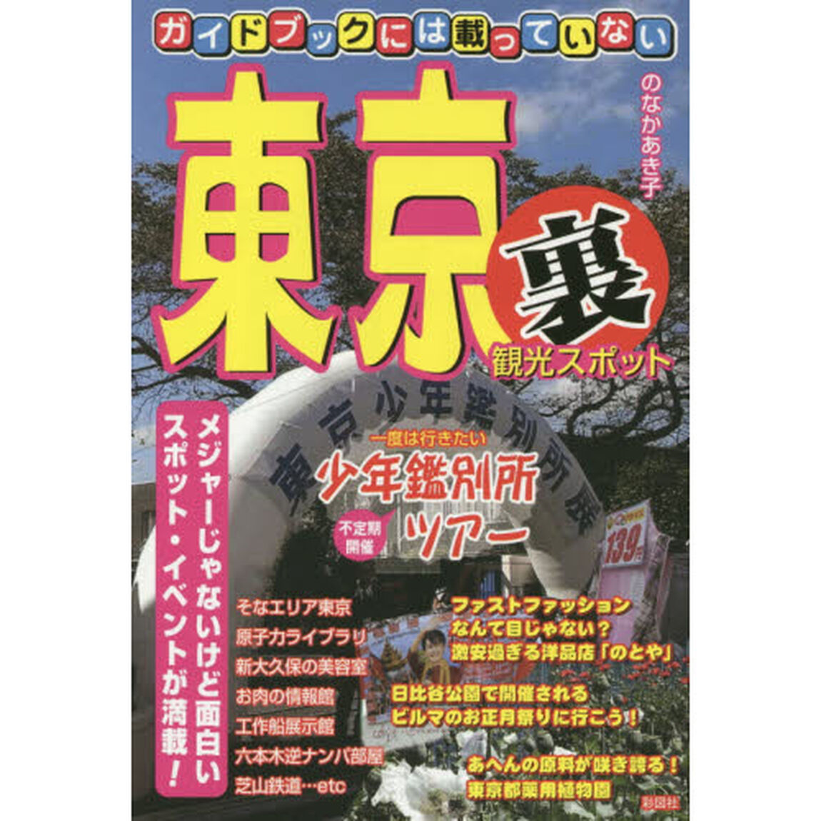 ガイドブックには載っていない東京裏観光スポット