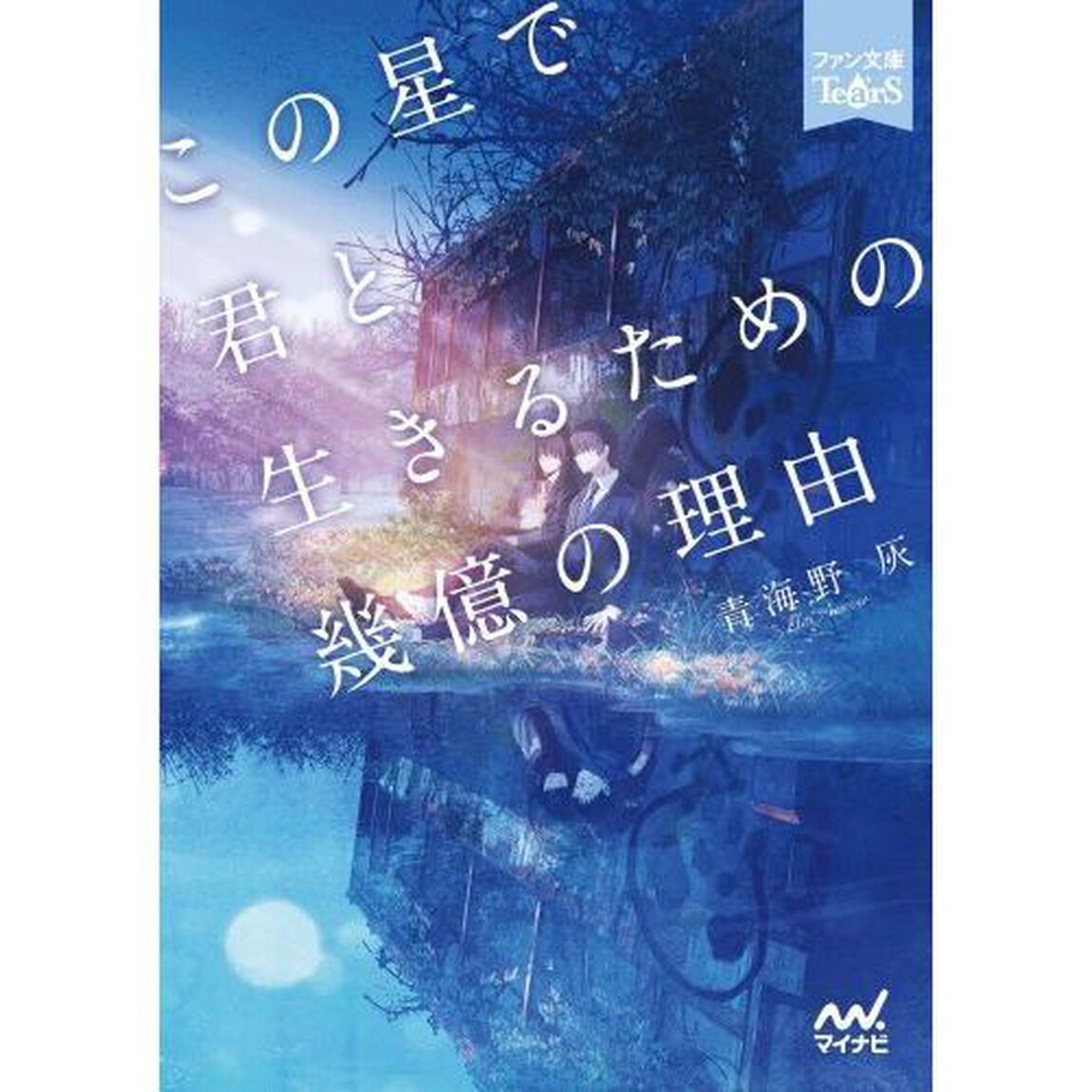 この星で君と生きるための幾億の理由