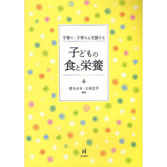 子育て・子育ちを支援する子どもの食と栄養