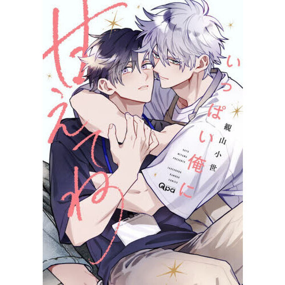 いっぱい俺に甘えてね