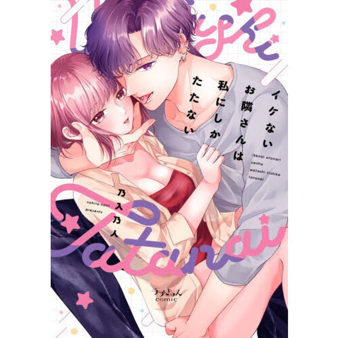 イケないお隣さんは私にしかたたない