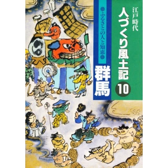 人づくり風土記　１０「ふるさとの人と知恵　群馬」