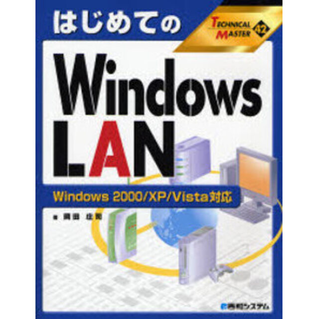 はじめてのＷｉｎｄｏｗｓ　ＬＡＮ