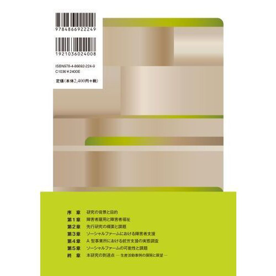 障がい者のワークエンゲイジメント　ソーシャルファームにおける就労支援の方向性