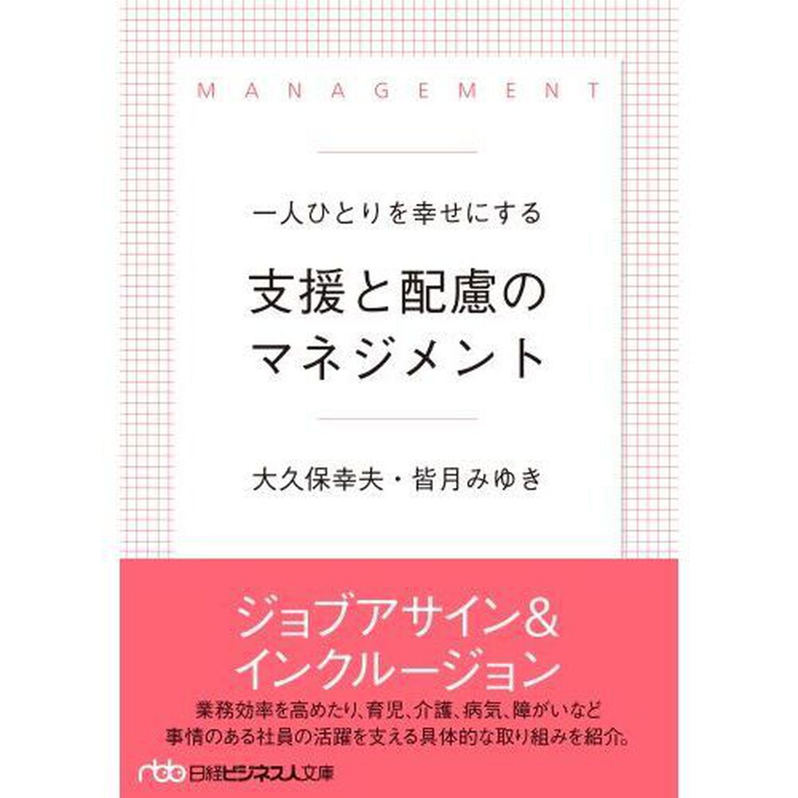 一人ひとりを幸せにする支援と配慮のマネジメント
