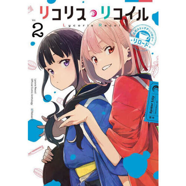 リコリス・リコイル 公式コミックアンソロジーリロード 2