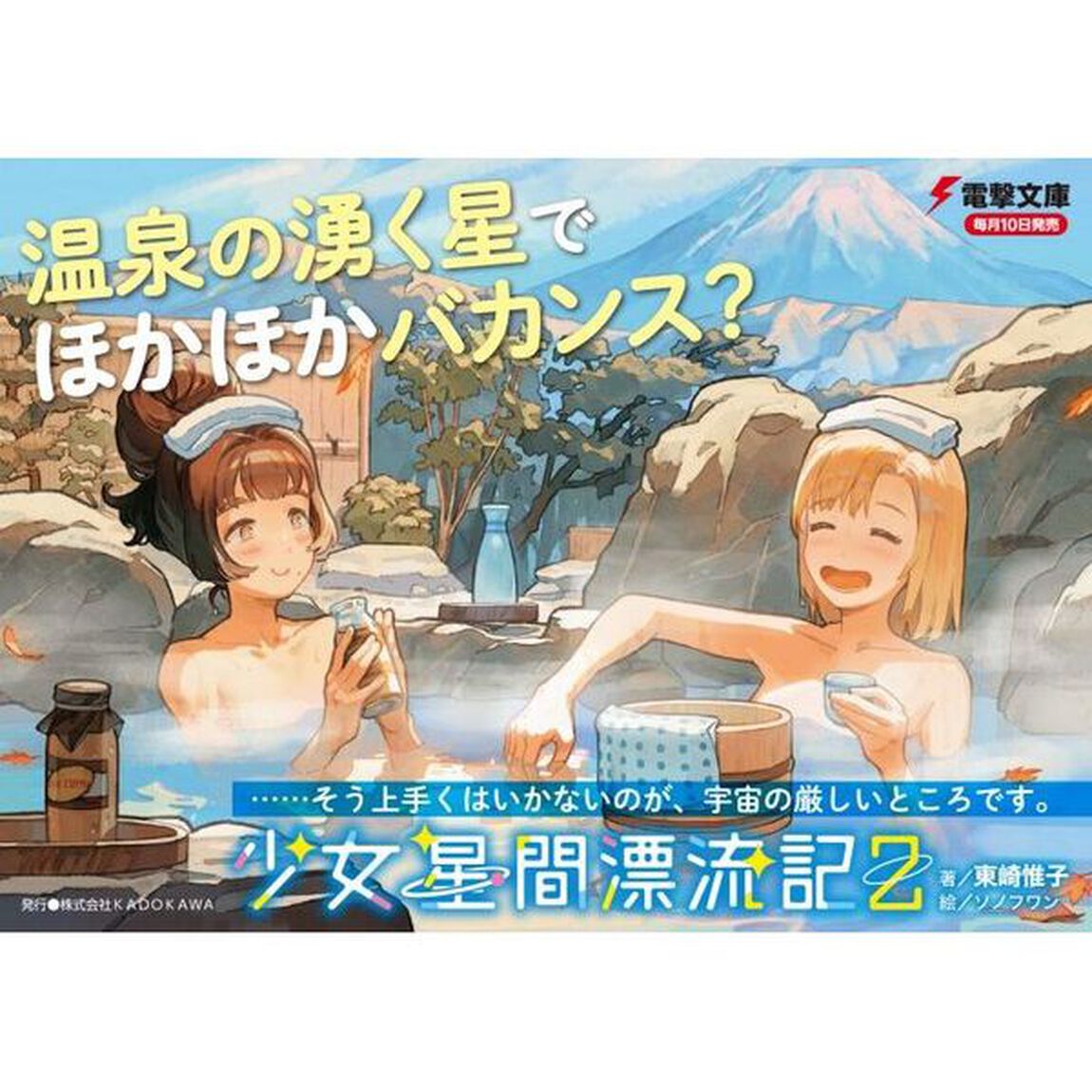 少女星間漂流記　２