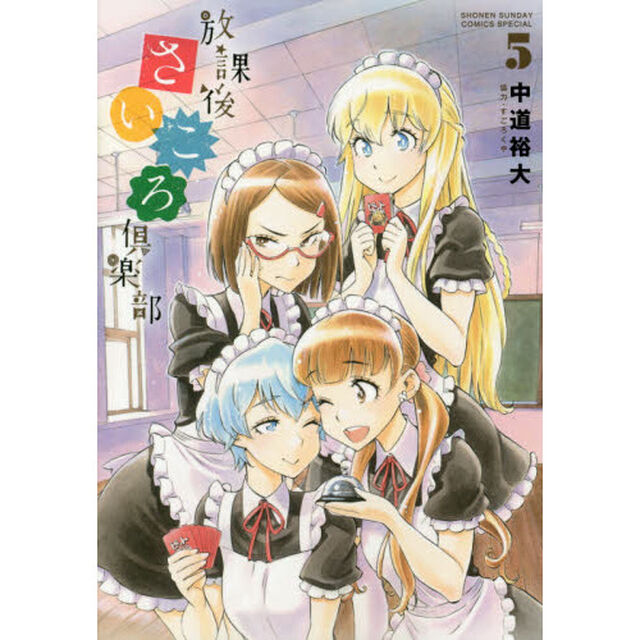 放課後さいころ倶楽部　５