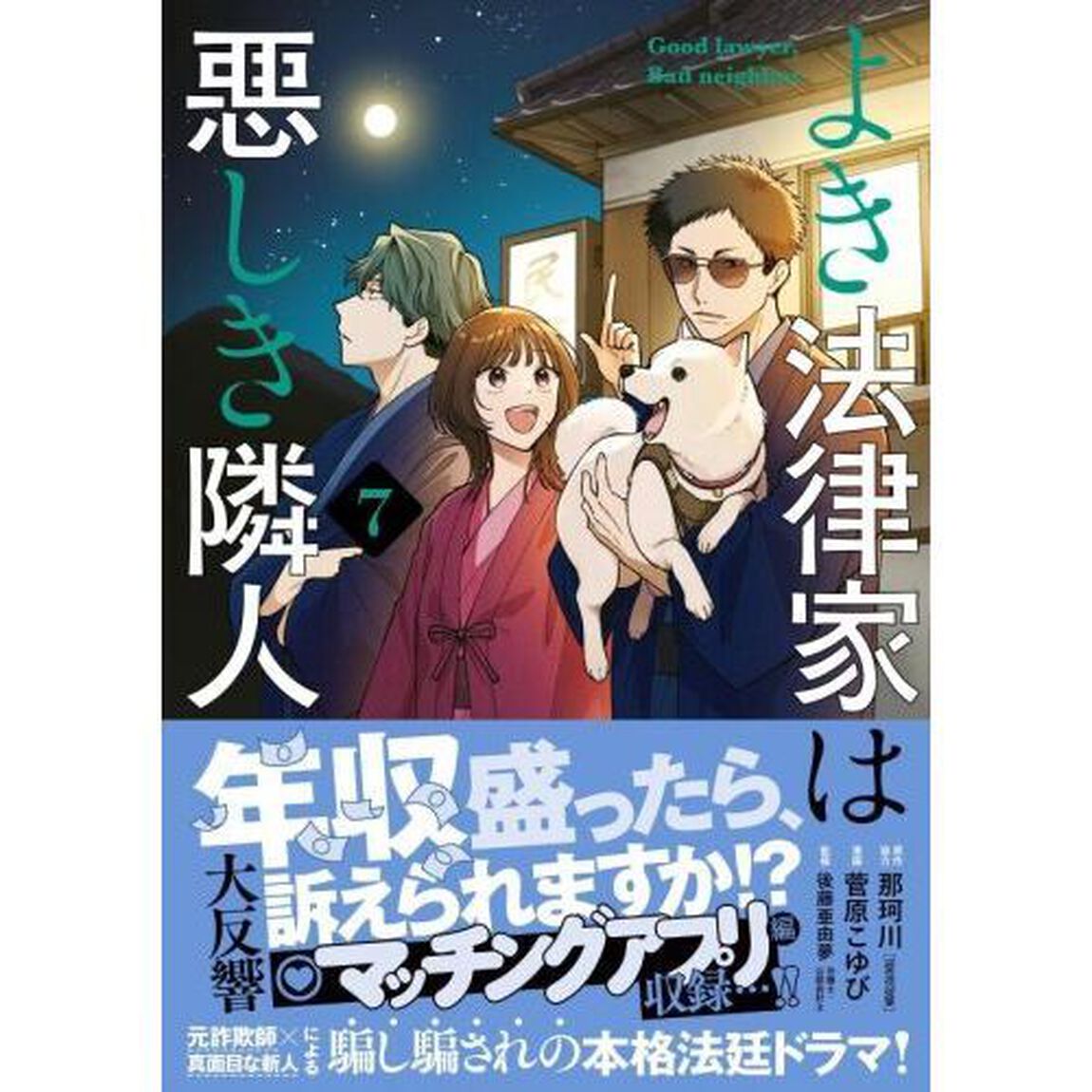 よき法律家は悪しき隣人　７