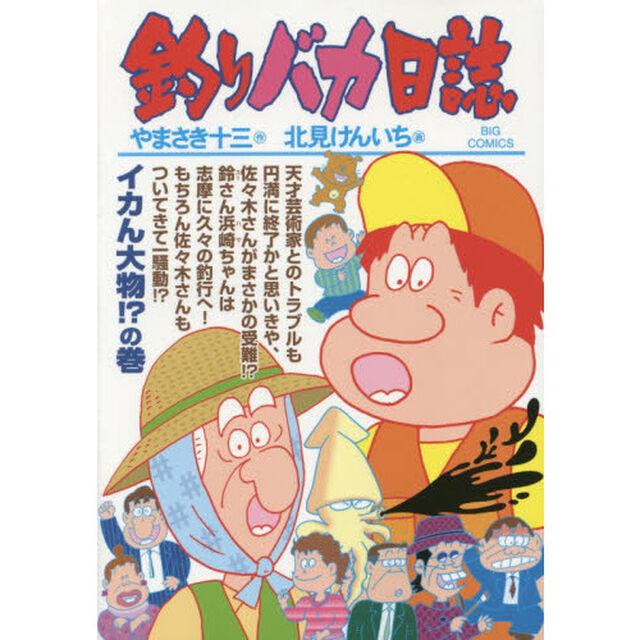 釣りバカ日誌　９１「イカん大物！？の巻」