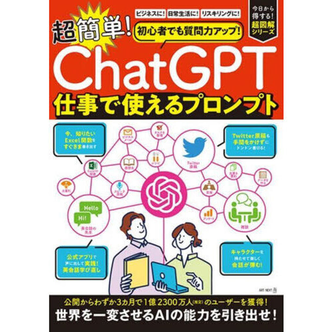 超簡単！ＣｈａｔＧＰＴ仕事で使えるプロンプト