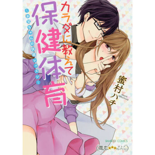 カラダに教えて保健体育〜お兄ちゃんの快感