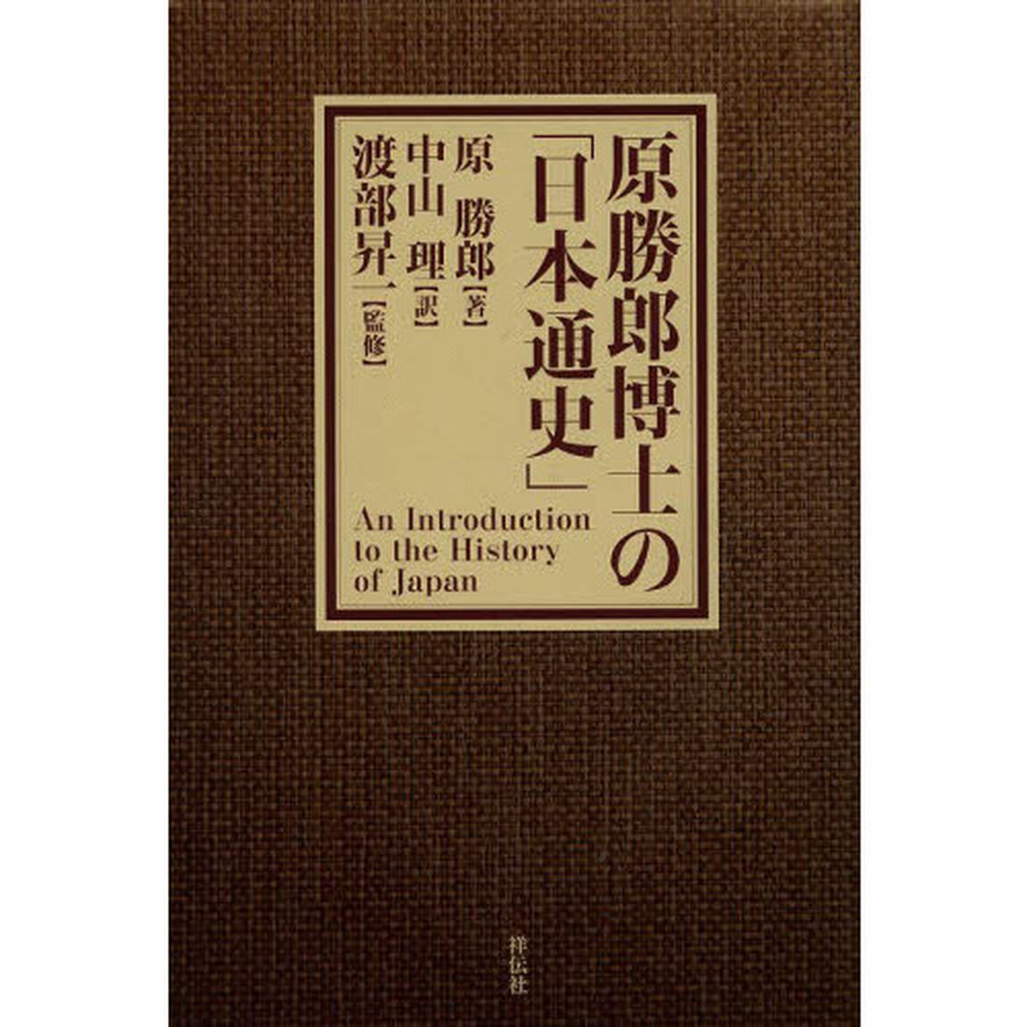 原勝郎博士の「日本通史」