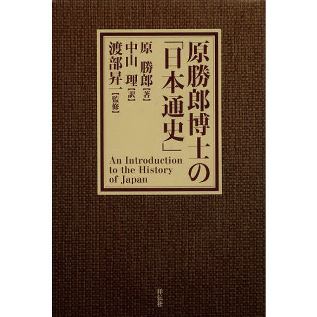 原勝郎博士の「日本通史」