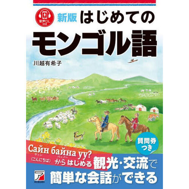 はじめてのモンゴル語「新版」