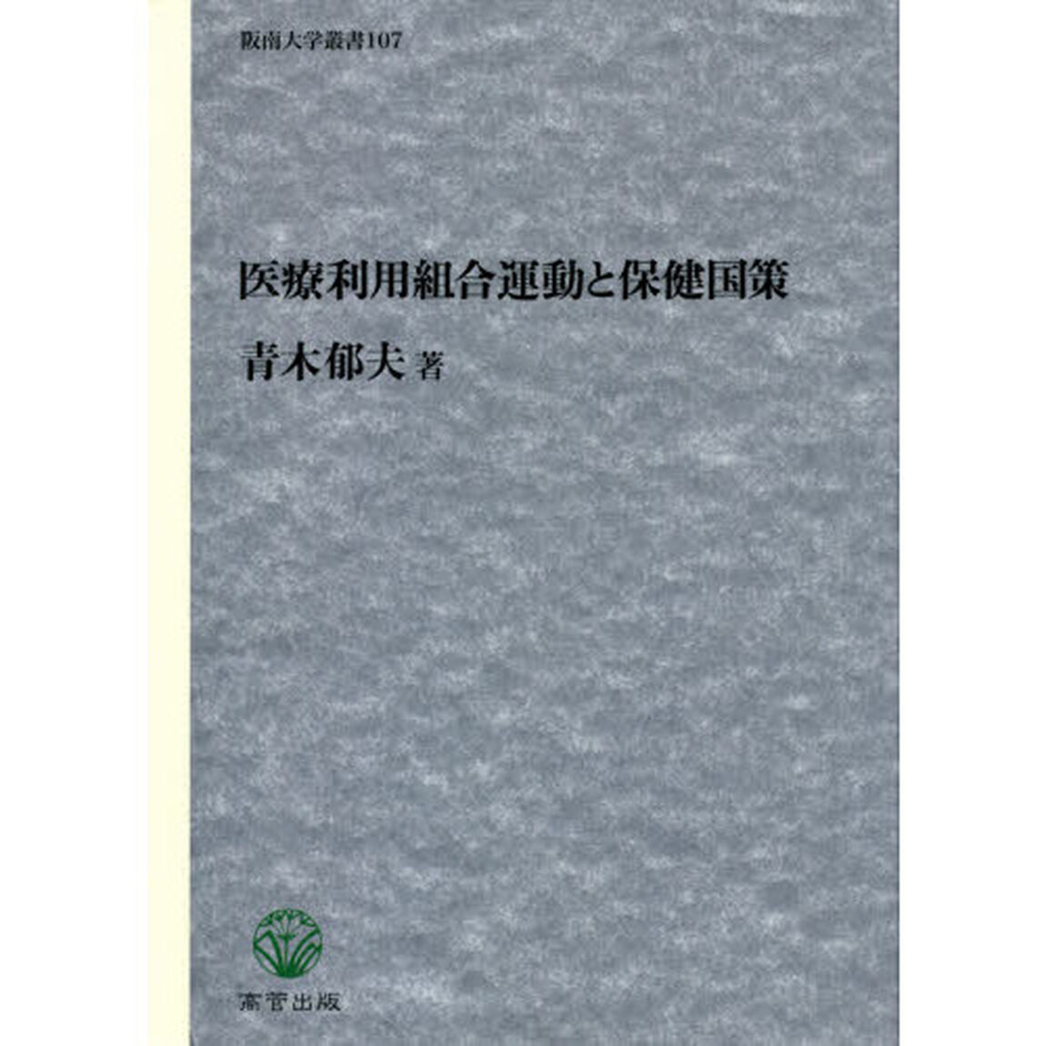 医療利用組合運動と保健国策