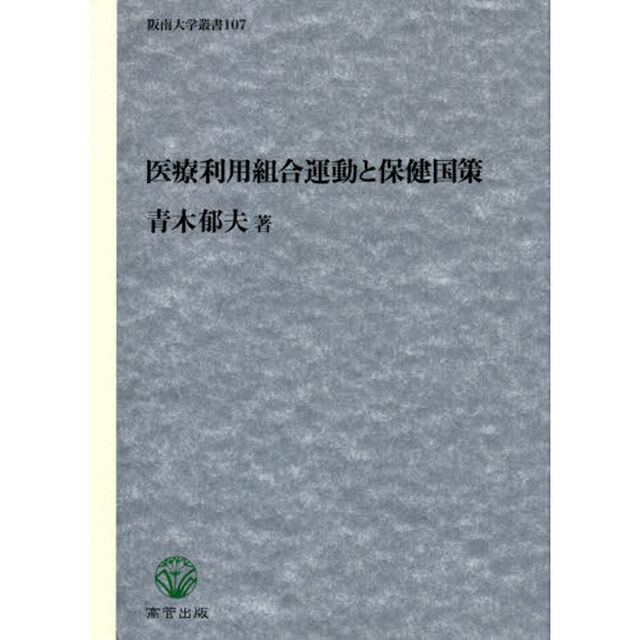 医療利用組合運動と保健国策