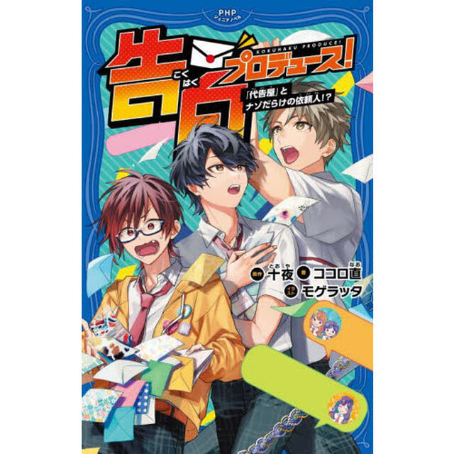 告白プロデュース！　〔２〕「「代告屋」とナゾだらけの依頼人！？」