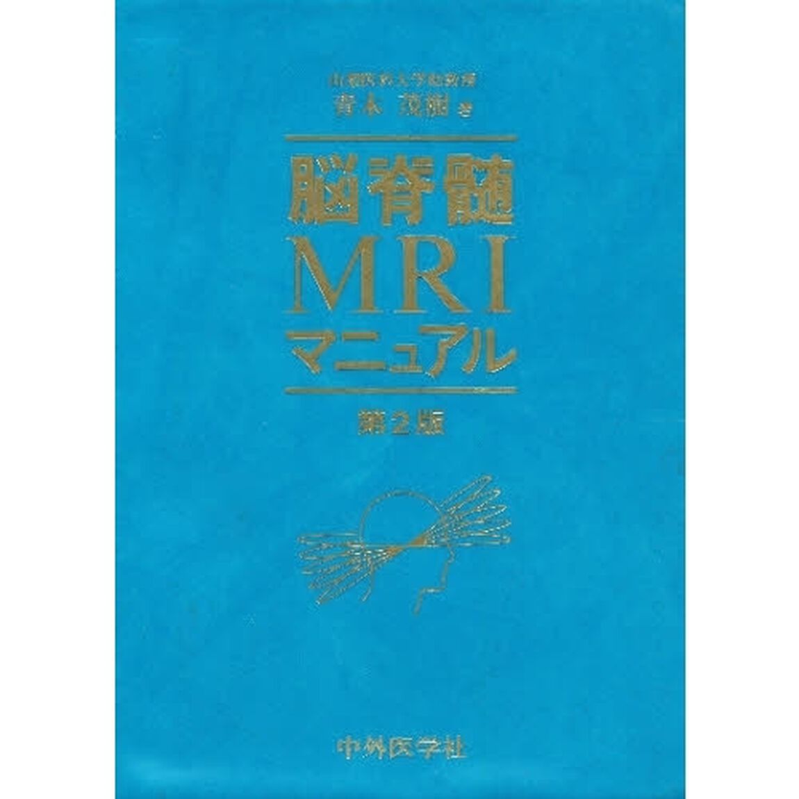 脳脊髄ＭＲＩマニュアル「第２版」