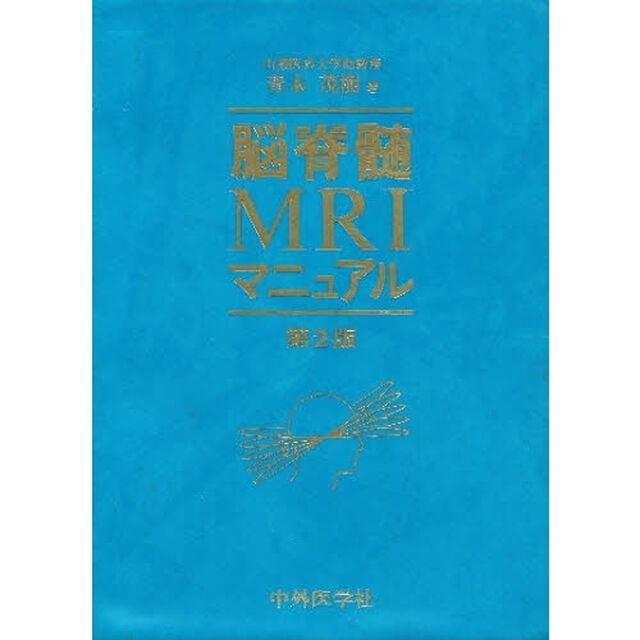 脳脊髄ＭＲＩマニュアル「第２版」
