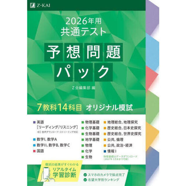 &rsquo;２６　共通テスト予想問題パック