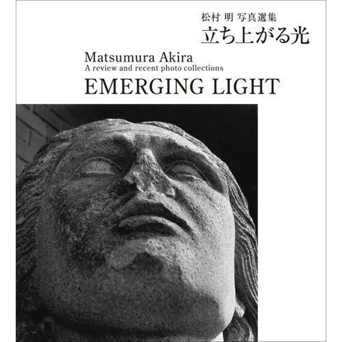 立ち上がる光　松村明写真選集