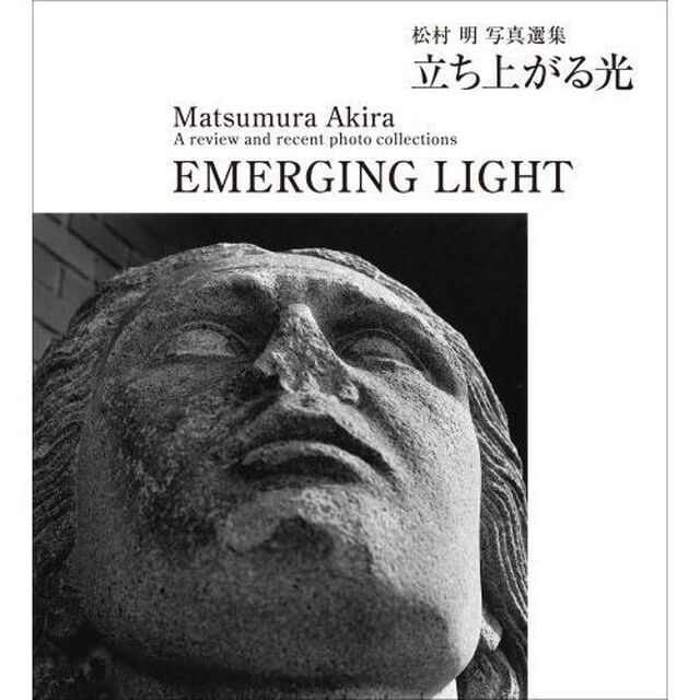 立ち上がる光　松村明写真選集