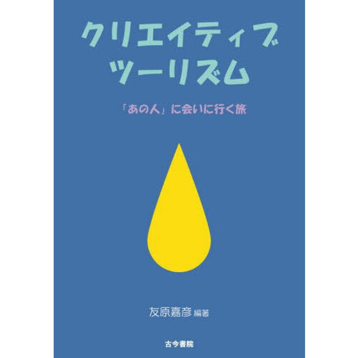 クリエイティブツーリズム　「あの人」に会いに行く旅