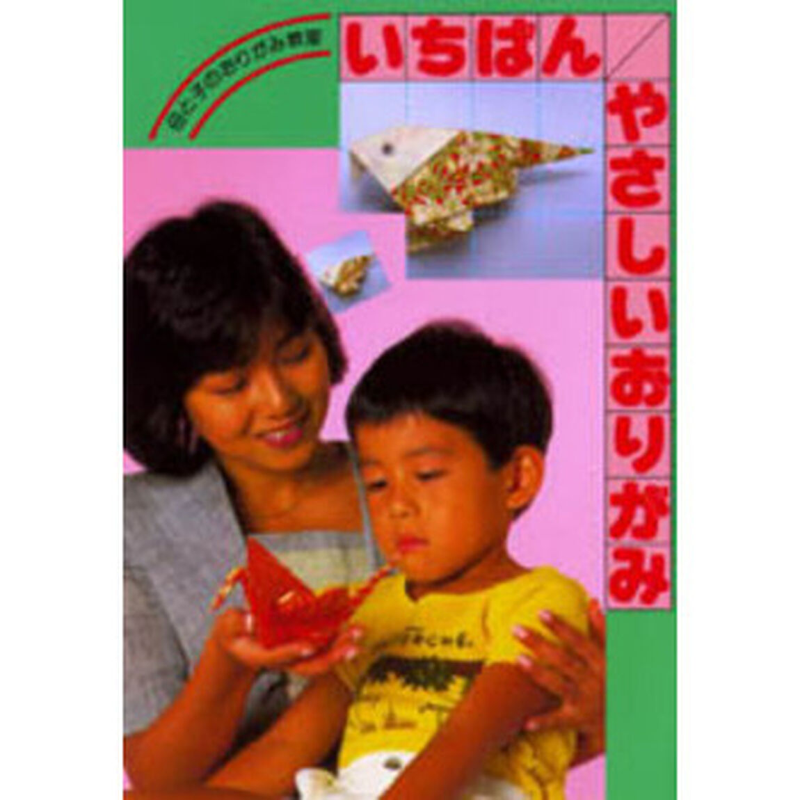 いちばんやさしいおりがみ
