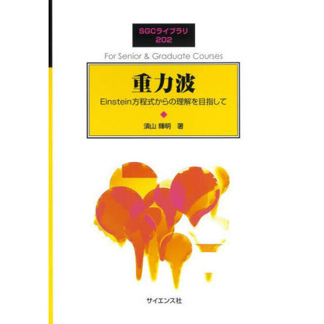 重力波　Ｅｉｎｓｔｅｉｎ方程式からの理解を目指して