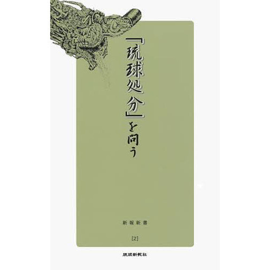 「琉球処分」を問う