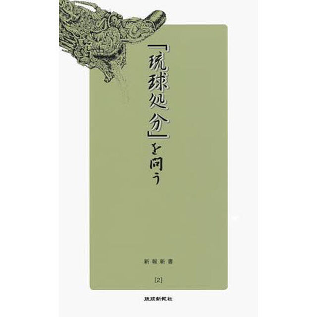 「琉球処分」を問う