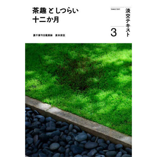 淡交テキスト　〔令和５年〕３「茶趣としつらい十二か月　３」