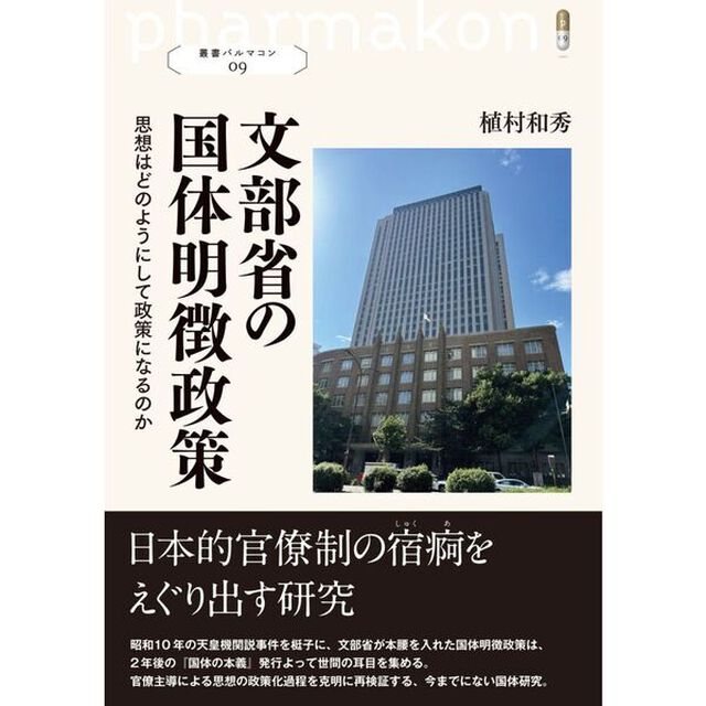 文部省の国体明徴政策　思想はどのようにして政策になるのか