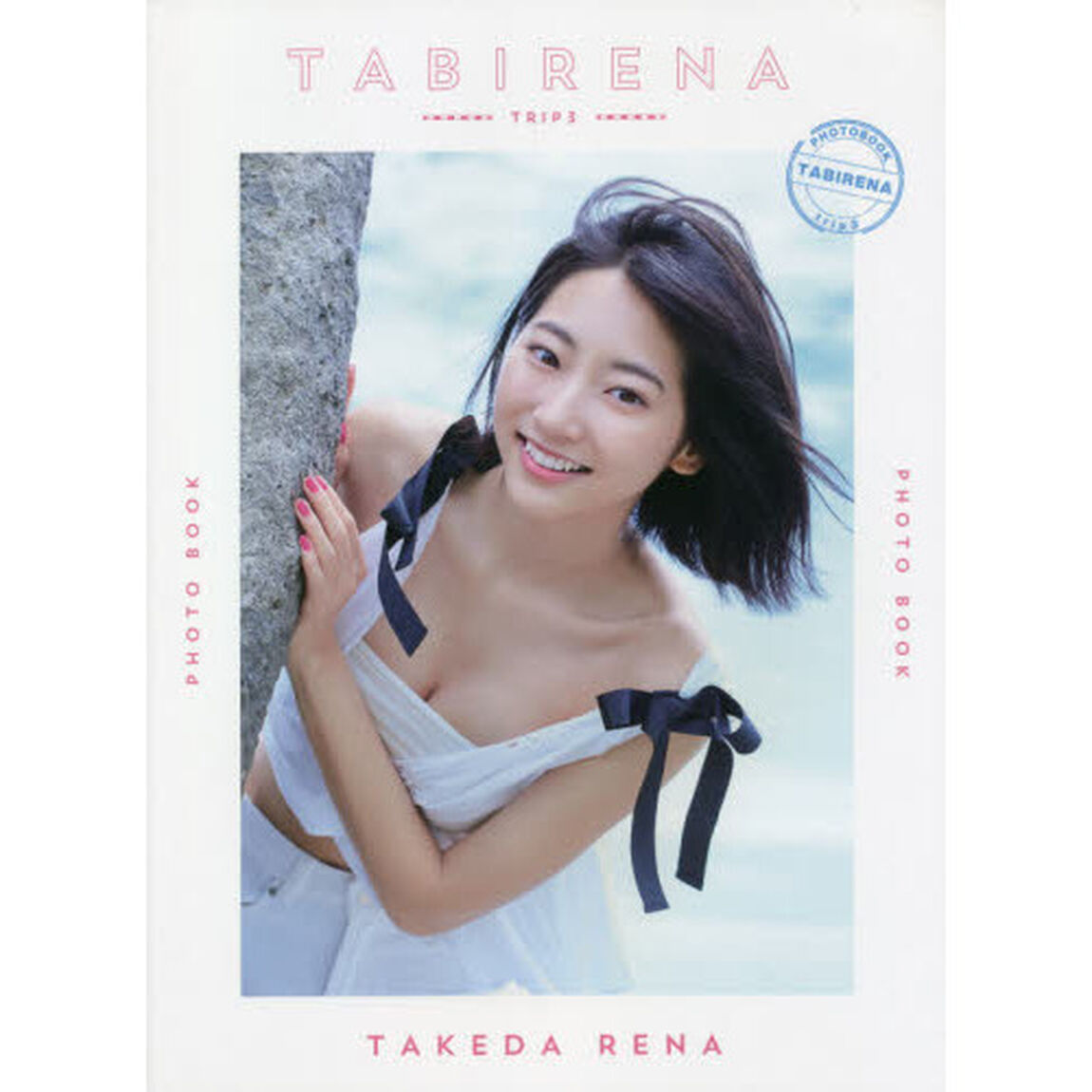 タビレナ　武田玲奈３ｒｄフォトブック　ｔｒｉｐ３