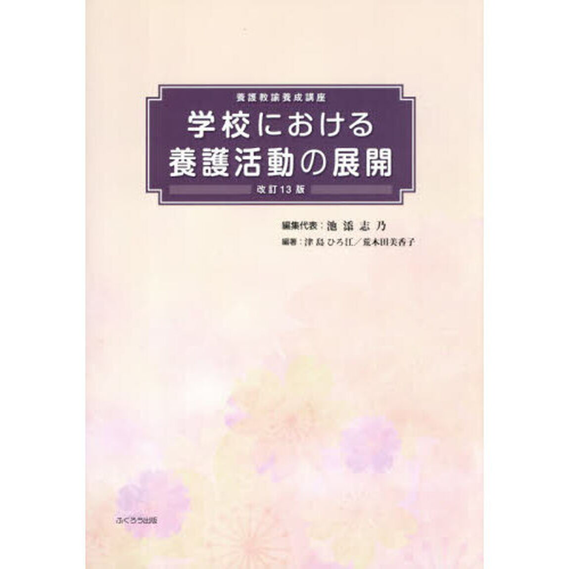 学校における養護活動の展開「改訂１３版」