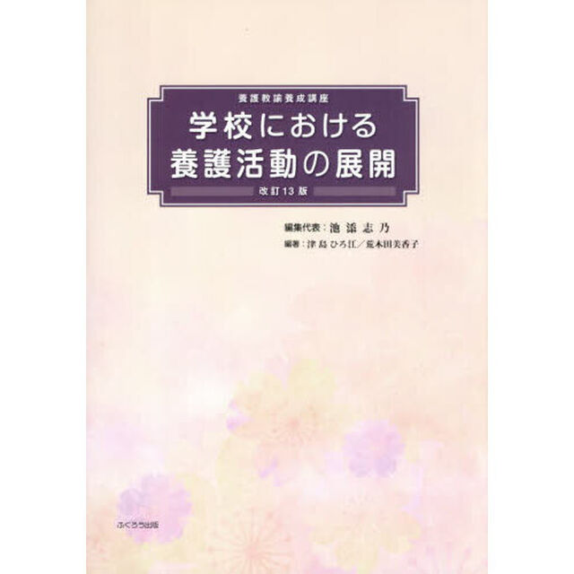 学校における養護活動の展開「改訂１３版」