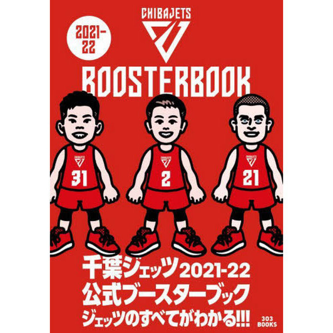千葉ジェッツ公式ブースターブック　２０２１－２２