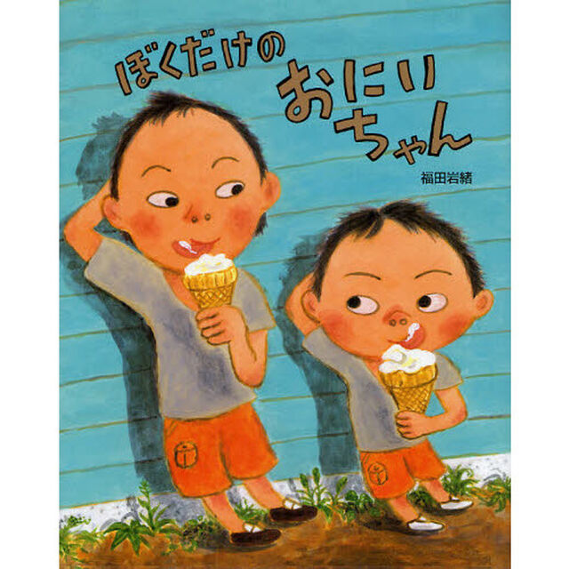ぼくだけのおにいちゃん