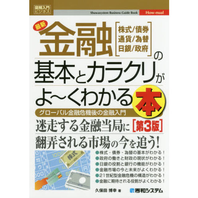 最新金融の基本とカラクリがよ〜くわかる本　株式／債券　通貨／為替　日銀／政府　グローバル金融危機後の金融入門「第３版」