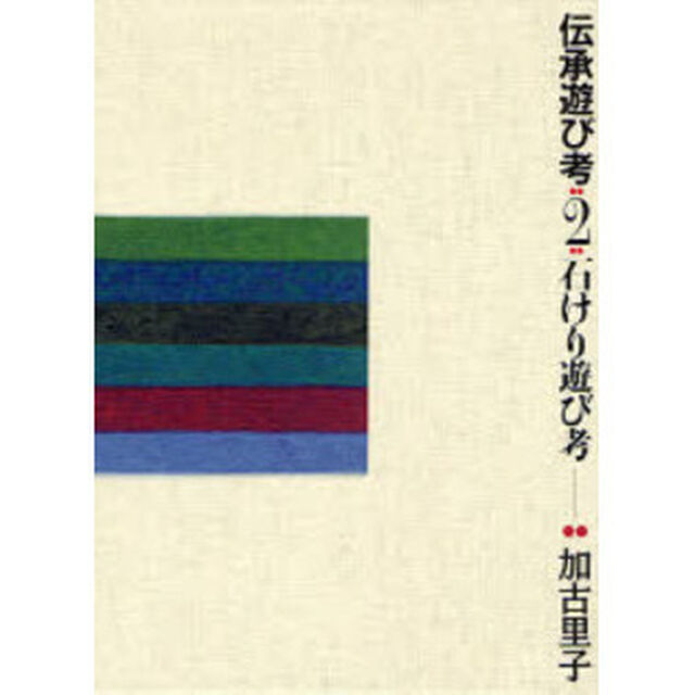 伝承遊び考　２「石けり遊び考」