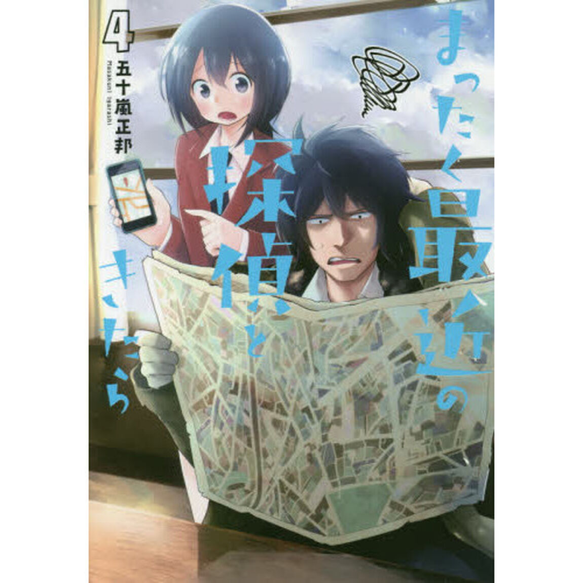 まったく最近の探偵ときたら　４