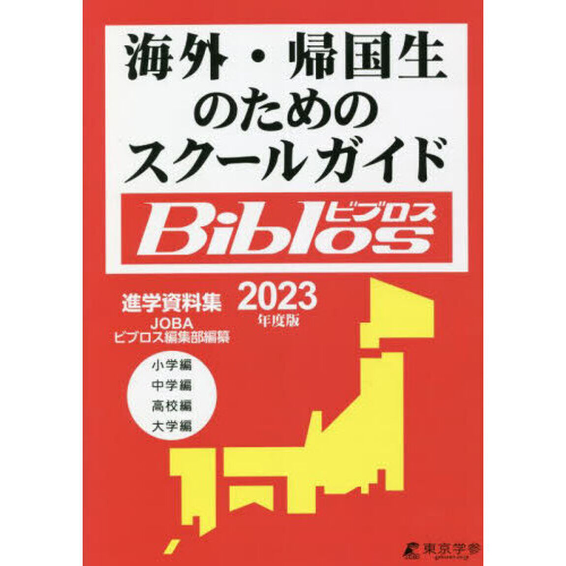 海外・帰国生のためのスクールガイドＢｉｂｌｏｓ　２０２３年度版