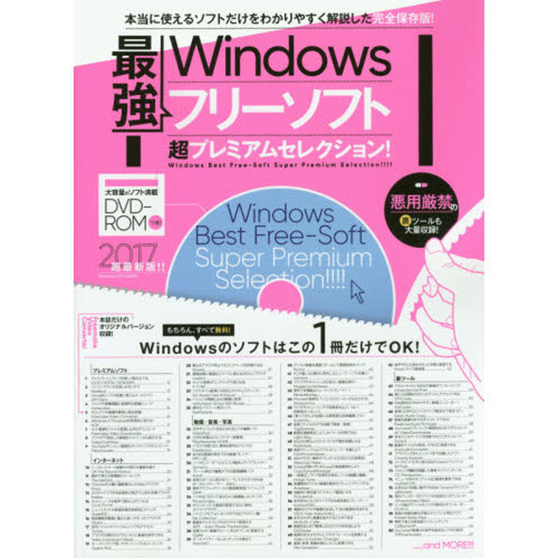 Ｗｉｎｄｏｗｓ最強フリーソフト超プレミアムセレクション！　無料でＷｉｎｄｏｗｓを超絶にパワーアップ！　２０１７超最新版！！