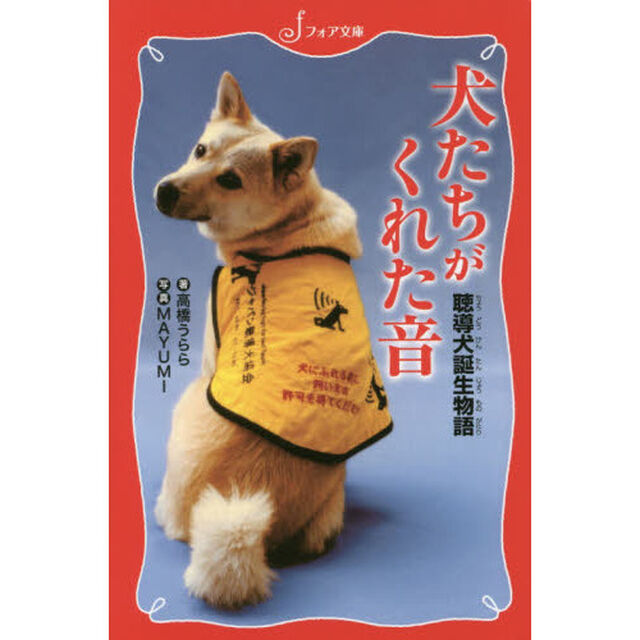 犬たちがくれた音　聴導犬誕生物語