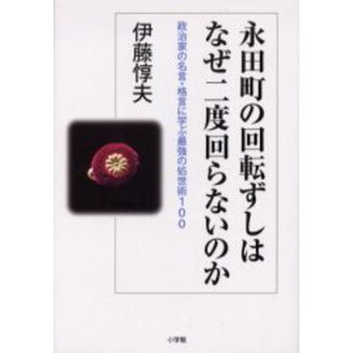 永田町の回転ずしはなぜ二度回らないのか　政治家の名言・格言に学ぶ最強の処世術１００