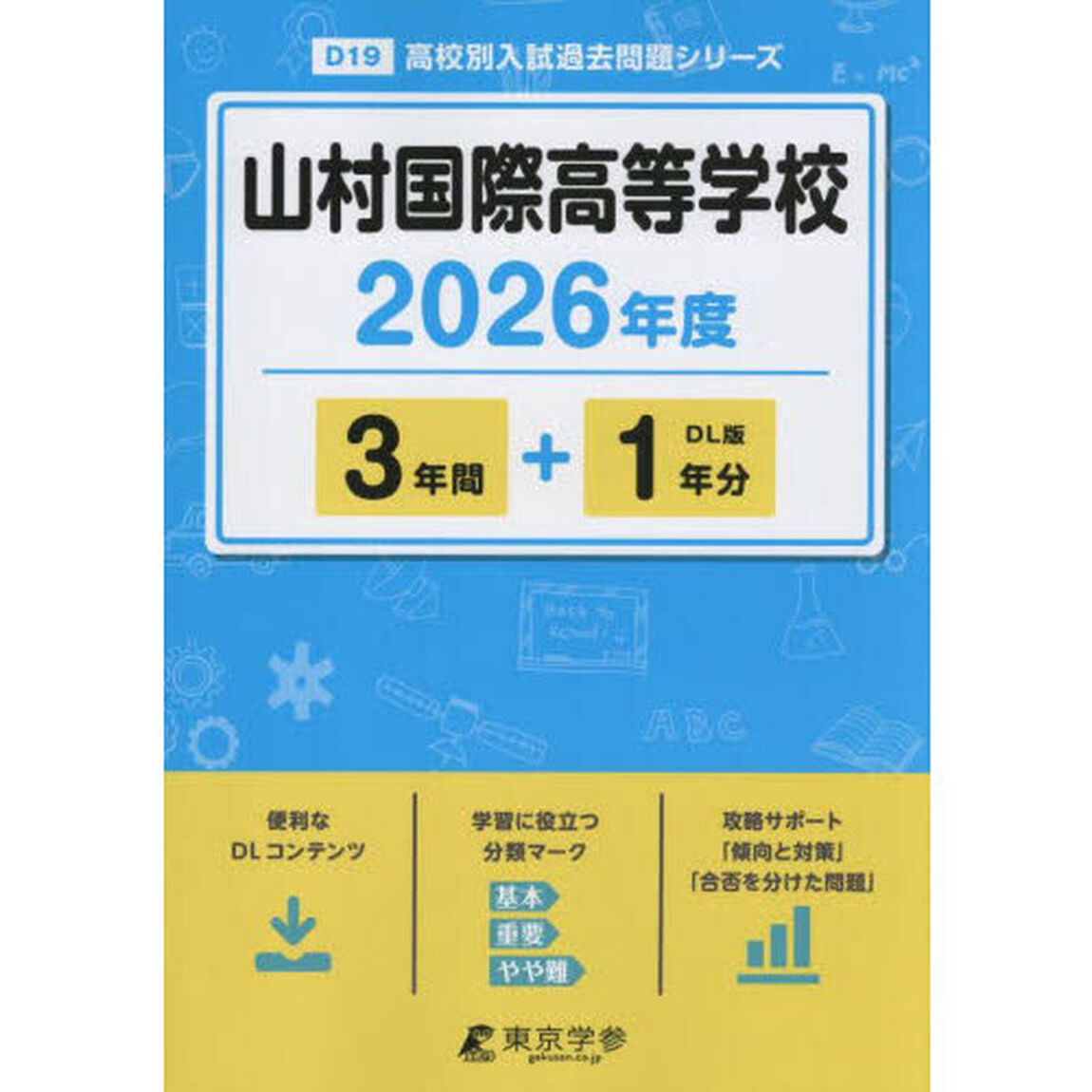 山村国際高等学校　３年間＋１年分